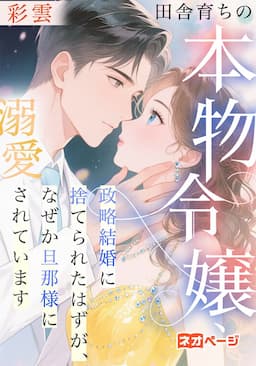田舎育ちの本物令嬢、政略結婚に捨てられたはずが、なぜか旦那様に溺愛されています
