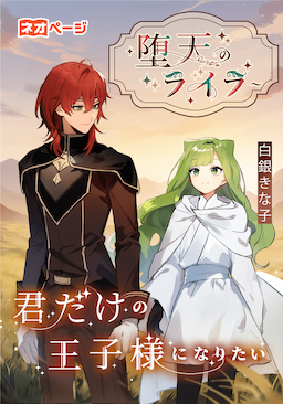 堕天のライラ ～君だけの王子様になりたい～ 白銀きな子 | ネオページ