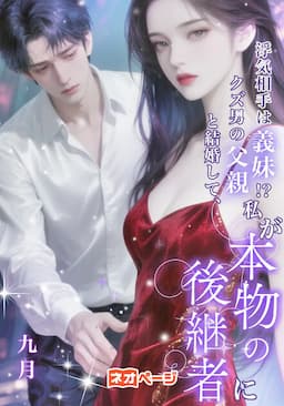 浮気相手は義妹!? クズ男の父親と結婚して、私が本物の後継者に