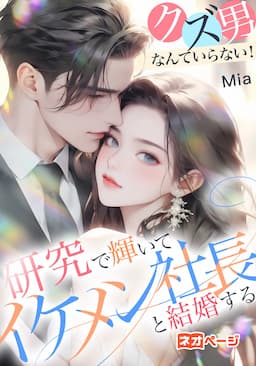 クズ男なんていらない！研究で輝いてイケメン社長と結婚する