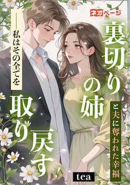 裏切りの姉と夫に奪われた幸福──私はその全てを取り戻す！
