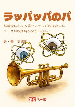金持ちラッパの吹き方 ラッパッパのパ ～黙示録に出てくる第一のラッパ吹きなのに、ラッパの